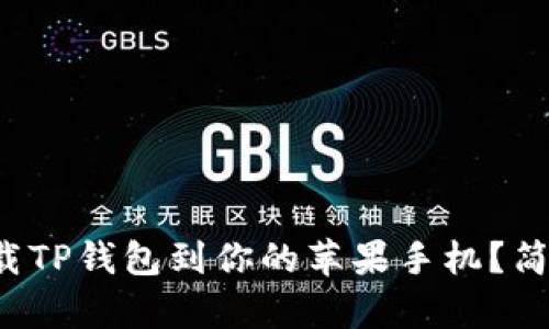 如何快速下载TP钱包到你的苹果手机？简单步骤分享！