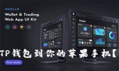 如何快速下载TP钱包到你的