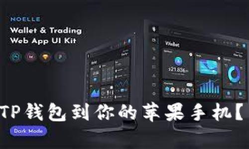 如何快速下载TP钱包到你的苹果手机？简单步骤分享！