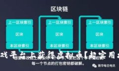 如何在3733游戏平台上获得
