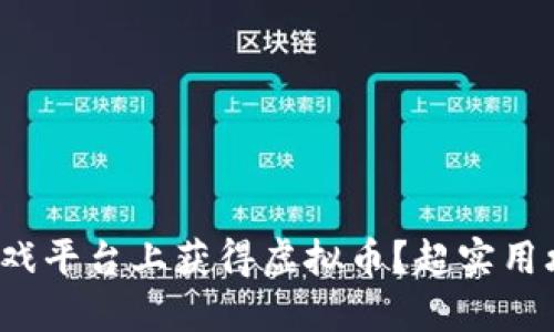 如何在3733游戏平台上获得虚拟币？超实用攻略与技巧分享