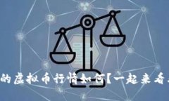 今天的虚拟币行情如何？