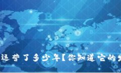 TP钱包已经运营了多少年？