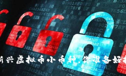 2022年新兴虚拟币小币种，你准备好投资了吗？