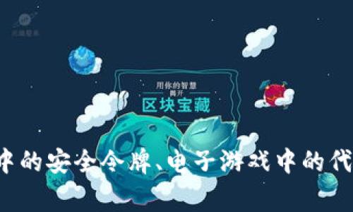 它看起来像是一个拼写错误或者是一个不常见的词。您是想询问有关“token”的信息吗？“Token”在不同的领域中有各种含义，比如在计算机科学中的安全令牌、电子游戏中的代币、甚至在社交媒体上的个人标识符等。如果您能提供更多的上下文，或者您指的是具体哪个领域的“token”，我将能更好地帮助您。期待您的回复！