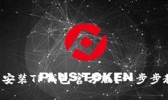 如何快速下载安装TP钱包官