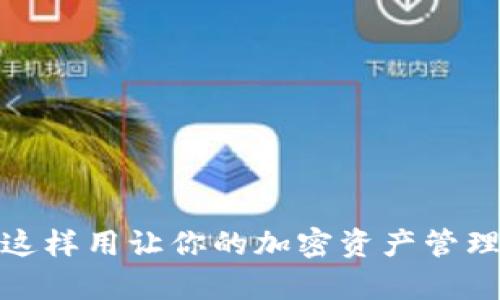 TP钱包，这样用让你的加密资产管理更简单！