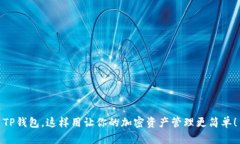 TP钱包，这样用让你的加密