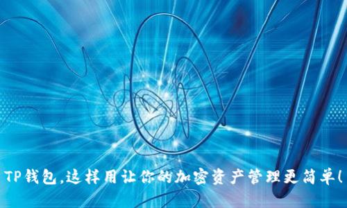 TP钱包，这样用让你的加密资产管理更简单！