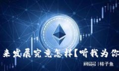TPT币的未来发展究竟怎样
