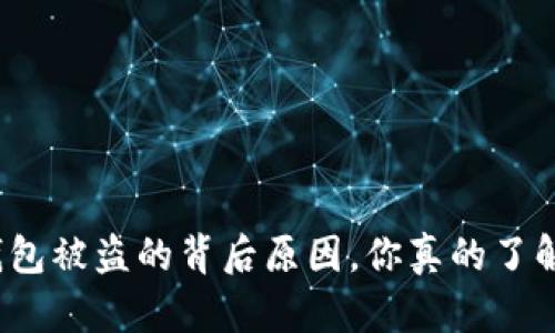 TP钱包被盗的背后原因，你真的了解吗？