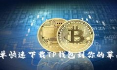 如何简单快速下载TP钱包到