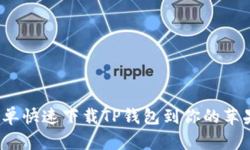 如何简单快速下载TP钱包到你的苹果手机？