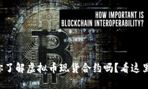 你了解虚拟币现货合约吗？看这里！