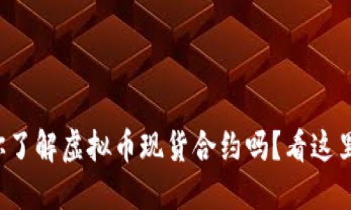 你了解虚拟币现货合约吗？看这里！