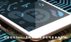 你听说过Switch虚拟币吗？