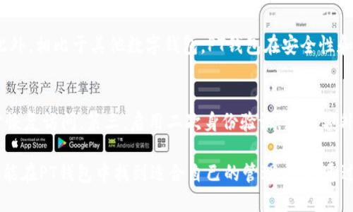   探讨PT钱包：你知道它是什么，可以如何使用吗？ / 

 guanjianci PT钱包, 数字货币, 加密技术, 钱包安全 /guanjianci 

什么是PT钱包？
在数字货币飞速发展的今天，PT钱包作为一种新兴的数字资产存储工具，引起了越来越多人的关注。那么，何为PT钱包呢？简而言之，PT钱包是一种专门用于存储、接收和发送特定数字资产的工具。用户可以通过这个钱包方便地管理自己的数字财富，无论是比特币、以太坊，还是其他加密货币，PT钱包都可以成为你的良好伙伴。

PT钱包的种类
在了解PT钱包的基础上，我们需要认识到PT钱包的多种形式。一般来说，PT钱包大致分为热钱包和冷钱包。热钱包由于常常与互联网相连，它的使用非常便捷，适合日常交易。而冷钱包由于不联网，安全性极高，适合存储较大金额的资产。用户在选择时，应根据自身需求和交易习惯，充分考虑这两种钱包的优缺点。

PT钱包的主要功能
PT钱包的功能主要包括资产存储、交易发送、交易接收和资产查看等。在资产存储方面，用户可以安全地将各种数字资产存放在钱包中。在交易发送和接收方面，PT钱包提供了便捷的操作界面，用户只需输入对方的钱包地址，即可完成交易。此外，用户还可以实时查看自己的资产变动情况，掌握投资动态。

PT钱包的安全性
然而，安全性始终是数字钱包用户关注的核心问题。PT钱包为了保障用户的资产安全，通常会采用多重加密手段。不少PT钱包还提供二次身份验证功能，进一步增强账户保护。例如，在访问账户时需要输入密码和短信验证码，使得非法入侵者难以获得用户的隐私信息。

如何创建PT钱包？
创建PT钱包的过程其实并不复杂。首先，用户需要选择一个信誉良好的PT钱包平台，并详细阅读相关服务条款。接着，通过输入电子邮箱、设置密码等步骤进行注册。随后，系统会要求用户备份私钥和助记词，这一步骤至关重要，这些信息将帮助你在需要时恢复钱包。最后，用户可根据提示进行充值，开始进行数字货币的存储与交易。

使用PT钱包的注意事项
在使用PT钱包时，用户应始终保持谨慎。首先，千万别将私钥和助记词泄露给任何人。其次，妥善保管密码，并定期进行更换。此外，用户应避免在公共网络环境中操作钱包，以减少黑客攻击的风险。最后，不要轻易点击未知来源的链接，以免造成钱包被盗的风险。

PT钱包的未来发展
随着区块链技术的不断发展和应用，PT钱包在未来将面临更多的机遇与挑战。越来越多的企业和个人开始关注数字资产的投资，PT钱包有望成为数字经济时代的重要基础设施。此外，随着用户对于安全性的需求提升，钱包服务商也将致力于提升技术水平和用户体验，推动行业的发展。

可能的相关问题

h41. PT钱包与其他类型钱包有什么区别？/h4
每种数字钱包都有其独特的设计理念和使用场景。相较于传统的钱包，PT钱包最显著的优势在于它能支持多种加密货币，用户体验更为便捷。此外，相比于其他数字钱包，PT钱包在安全性和技术创新方面也不断提升，因此，在选择时，用户应根据自身需求进行取舍。

h42. 如何保障PT钱包的安全？/h4
确保PT钱包安全的关键在于几个方面：首先，选择信誉良好的钱包服务商，确保平台的安全性。其次，定期备份私钥和助记词，便于在遇到问题时恢复访问。第三，启用二次身份验证，增加额外的安全层。最后，保持更新，及时关注钱包服务的最新动态和潜在风险，保护你的数字资产。

在深入探讨PT钱包的各个方面后，越来越多的人开始意识到数字资产的巨大潜力与价值。无论是入门级投资者或是专业的数字货币交易员，都能在PT钱包中找到适合自己的管理方式。通过适当的选择与管理，让我们一起在数字新时代的浪潮中乘风破浪，带领自己的资产走向更广阔的未来。