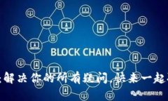 TP官方：解决你的所有疑问