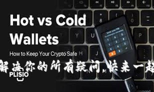 TP官方：解决你的所有疑问，快来一起聊聊吧！