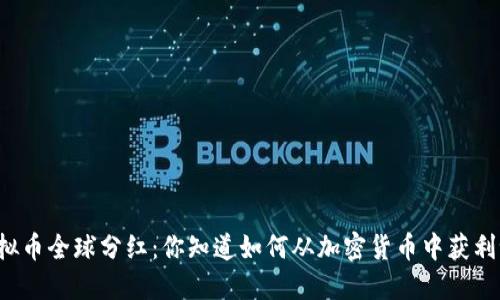 虚拟币全球分红：你知道如何从加密货币中获利吗？