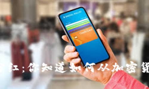 虚拟币全球分红：你知道如何从加密货币中获利吗？
