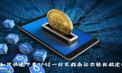 如何快速下载TPG？一站式