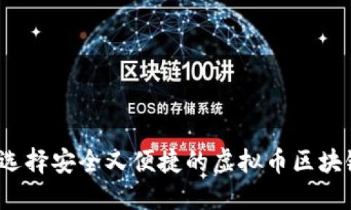 你知道如何选择安全又便捷的虚拟币区块链接钱包吗？