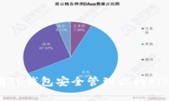 如何用TP钱包安全管理你的