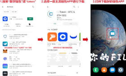 如何用TP钱包安全管理你的FIL资产？