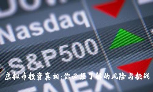 虚拟币投资真相：你必须了解的风险与挑战