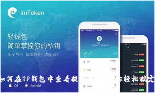 如何在TP钱包中查看提币地址？教你轻松搞定！