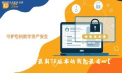 怎么选择最新TP版本的钱包
