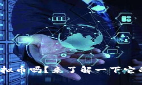 你听说过MPD虚拟币吗？来了解一下它的前景和应用吧！