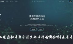 你知道虚拟币聚合器里的