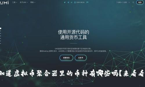 你知道虚拟币聚合器里的币种有哪些吗？来看看吧！