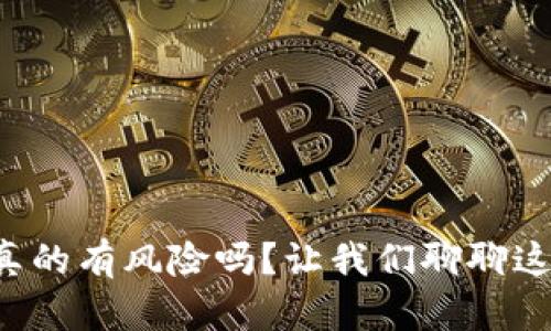 TP钱包真的有风险吗？让我们聊聊这些细节！