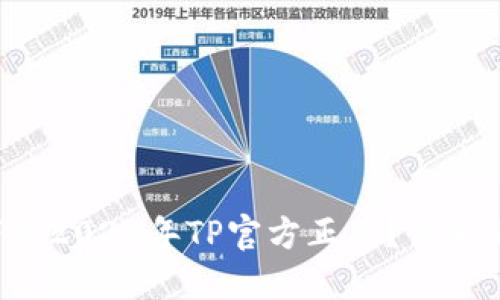 如何下载2024年TP官方正版？快来看看吧！