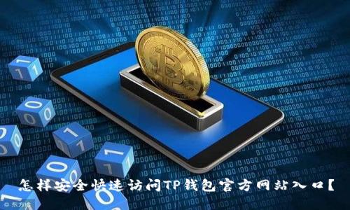 怎样安全快速访问TP钱包官方网站入口？