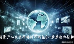 如何将资产从交易所转到
