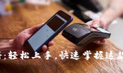 TP5.0手册：轻松上手，快速掌握这款强大工具