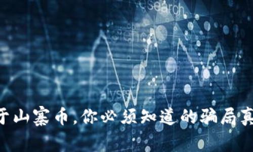 关于山寨币，你必须知道的骗局真相！
