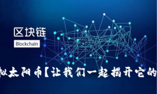 什么是虚拟太阳币？让我们一起揭开它的神秘面纱！