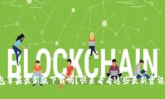 你还在找tp钱包苹果最新版