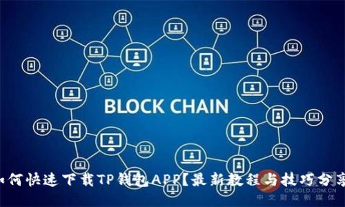 如何快速下载TP钱包APP？最新教程与技巧分享！