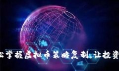 如何轻松掌握虚拟币策略