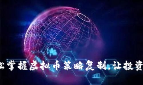 如何轻松掌握虚拟币策略复制，让投资更简单！