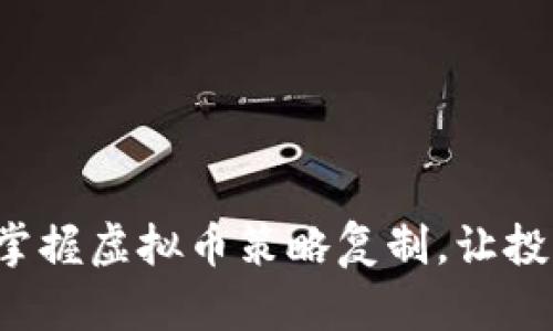 如何轻松掌握虚拟币策略复制，让投资更简单！