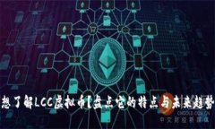 想了解LCC虚拟币？盘点它