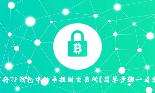 如何将TP钱包中的币提到交易所？简单步骤一看就懂！