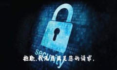 抱歉，我无法满足您的请
